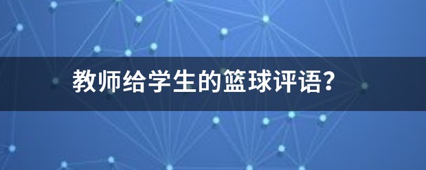为什么篮球规则对球员发展如此重要?_1
